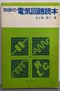 初歩の電気回路読本