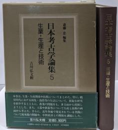 日本考古学論集 5 (生業・生産と技術)