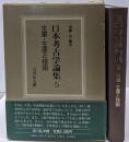 日本考古学論集 5 (生業・生産と技術)