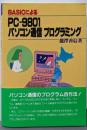 BASICによるPC-9801パソコン通信プログラミング