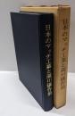 日本のマッチ工業と滝川儀作翁