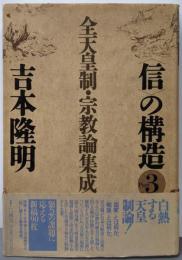 信の構造 part 3 全天皇制・宗教論集成