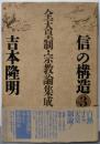 信の構造 part 3 全天皇制・宗教論集成