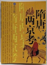 隋唐两京考（中文書）