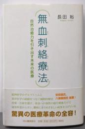 無血刺絡療法: 自然治癒力を引き出す未来の医療