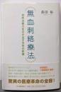 無血刺絡療法: 自然治癒力を引き出す未来の医療