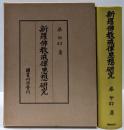 新羅仏教戒律思想研究