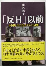「反日」以前 : 中国対日工作者たちの回想