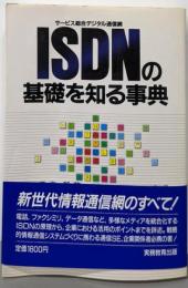 ISDN(サービス総合デジタル通信網)の基礎を知る事典