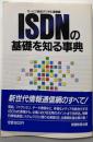 ISDN(サービス総合デジタル通信網)の基礎を知る事典