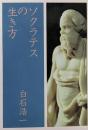 ソクラテスの生き方