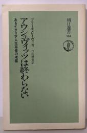 アウシュヴィッツは終わらない :あるイタリア人生存者の考察<朝日選書 151>