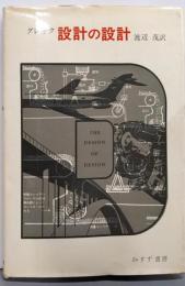 設計の設計