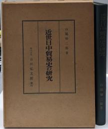 近世日中貿易史の研究