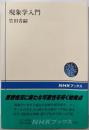 現象学入門<NHKブックス 576>