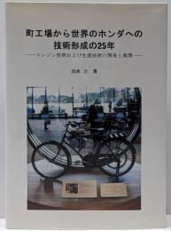 町工場から世界のホンダへの技術形成の25年 :エンジン技術および生産技術の開発と展開