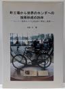 町工場から世界のホンダへの技術形成の25年 :エンジン技術および生産技術の開発と展開