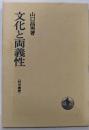 文化と両義性〈哲学叢書〉