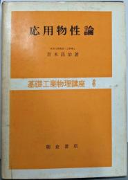 応用物性論<基礎工業物理講座 6>