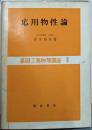 応用物性論<基礎工業物理講座 6>