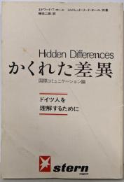かくれた差異 : ドイツ人を理解するために