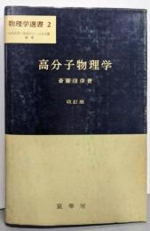高分子物理学 改訂版<物理学選書 2>