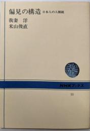 偏見の構造: 日本人の人種観 (NHKブックス 55)