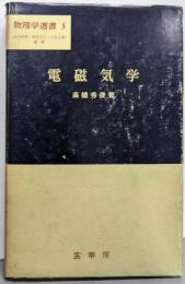 電磁気学 (物理学選書 3)
