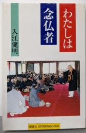 私は念仏者 [単行本]