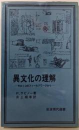 異文化の理解 :モロッコのフィールドワークから<岩波現代選書 52>