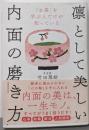 「お茶」を学ぶ人だけが知っている 凛として美しい内面の磨き方