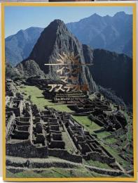 インカマヤアステカ展 = The world ofMaya, Aztec and Inca : 失われた文明