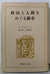 政治と人間をめぐる断章