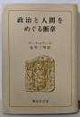 政治と人間をめぐる断章