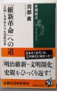 「維新革命」への道 (新潮選書)