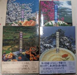 四季味ごよみ 全4巻揃い（春夏秋冬）