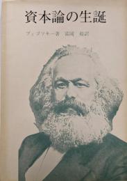 資本論の生誕