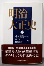 明治大正史 上