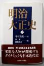 明治大正史 上