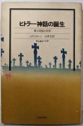 ヒトラー神話の誕生 : 第三帝国と民衆
