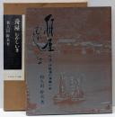 舟屋むかしいま