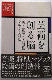 芸術を創る脳: 美・言語・人間性をめぐる対話
