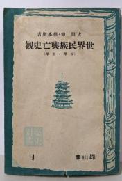 世界民族興亡史觀 : 西洋・東洋<歴史新書 ; 1>