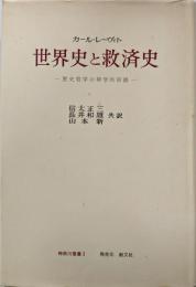 世界史と救済史 : 歴史哲学の神学的前提<神奈川叢書 ;3>