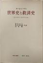 世界史と救済史 : 歴史哲学の神学的前提<神奈川叢書 ;3>