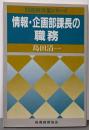 情報・企画部課長の職務 (問題解決策シリーズ)