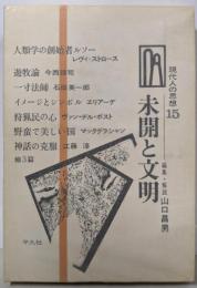 未開と文明<現代人の思想15>