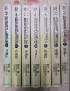 新・不動産登記講座 全7巻揃い