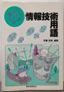 情報技術用語あ・ら・かると: 違いがスッキリわかった
