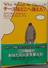 チーズはどこへ消えた?